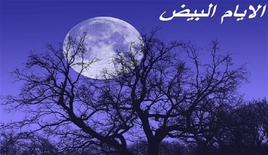 لماذا تكتسب ليالي و أيام البيض أهمية خاصة؟