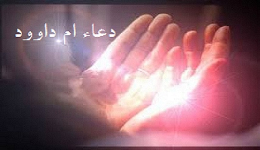 ماذا تعرف عن قصة دعاء" أم داوود" ؟ 