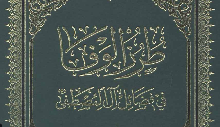 طُرُز الوفا في فضائل آل المصطفى