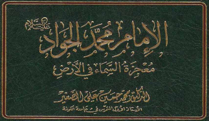 الإمام محمد الجواد (ع) معجزة السماء في الأرض