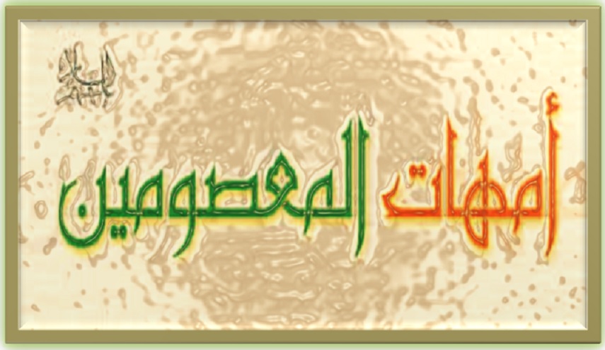 لماذا أمهات أكثر الأئمة عليهم السلام من الجواري؟!