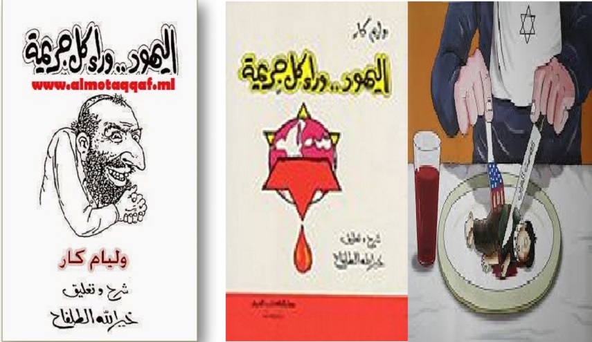 اليهود وراء كل جريمة... نقاط على حروف المؤامرة