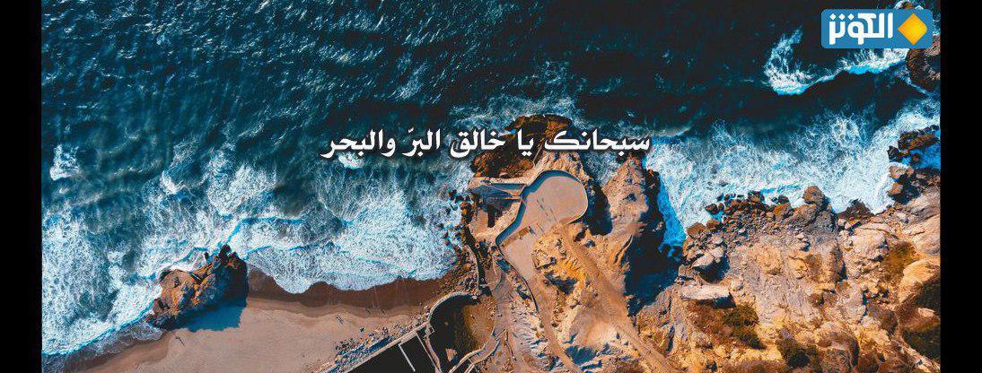 سبحانك يا خالق البر والبحر