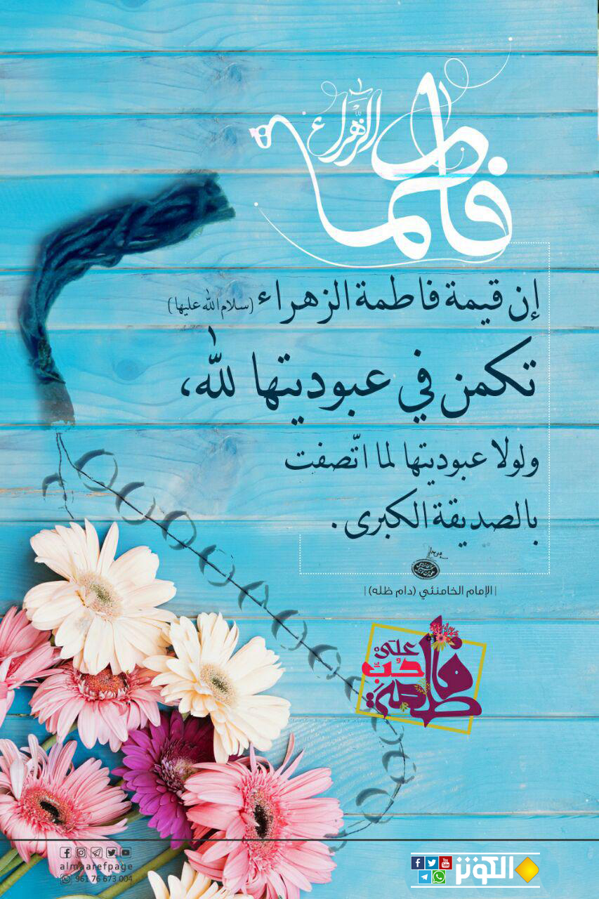 قيمة الزهراء (ع) في عبوديتها لله