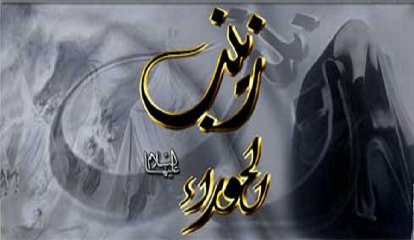 السيدة زينب(ع)...و الحوادث التي تعرضت لها