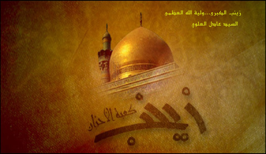 زينب الكبرى...ولية الله العظمى