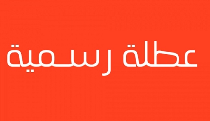 كردستان تعلن يوم الاثنين المقبل عطلة رسمية