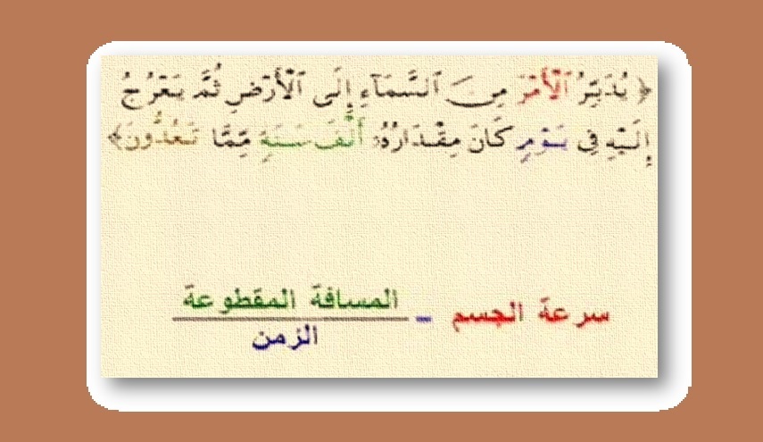 لن تصدق...القران الكريم يحدد سرعة الضوء