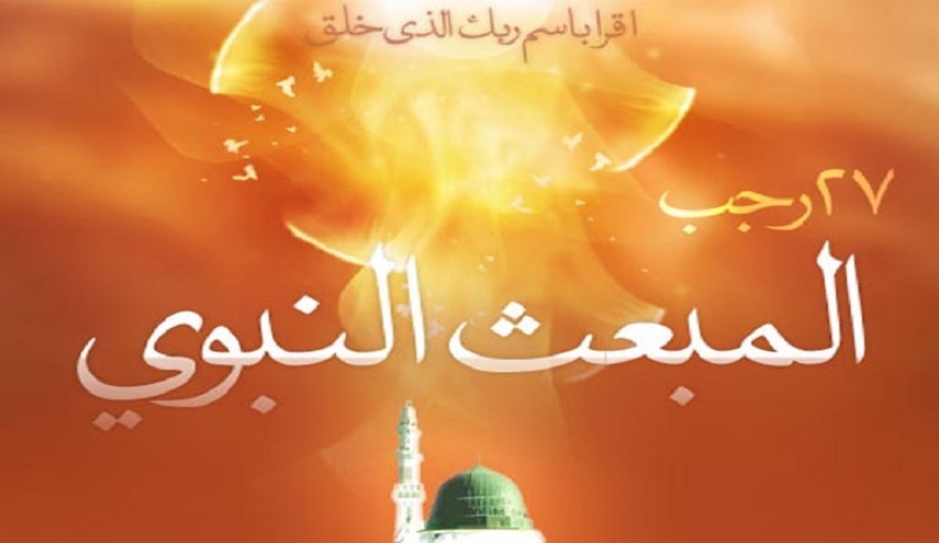 لا تنسوا ...أعمال ليلة ويوم المبعث