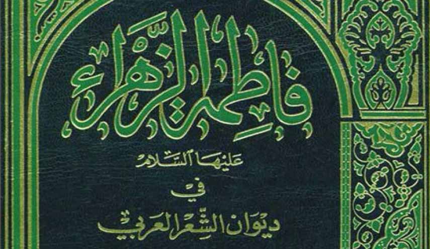 فاطمة الزهراء في ديوان الشعر العربي