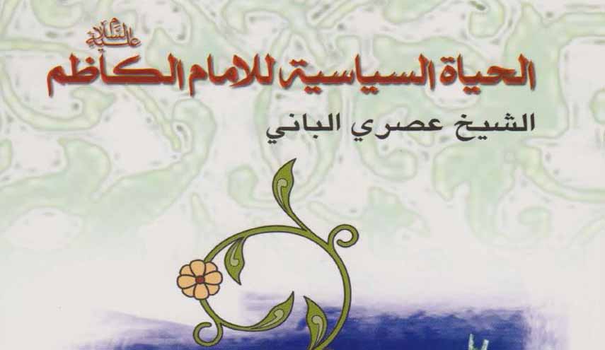 الحياة السياسية للإمام الكاظم عليه السلام