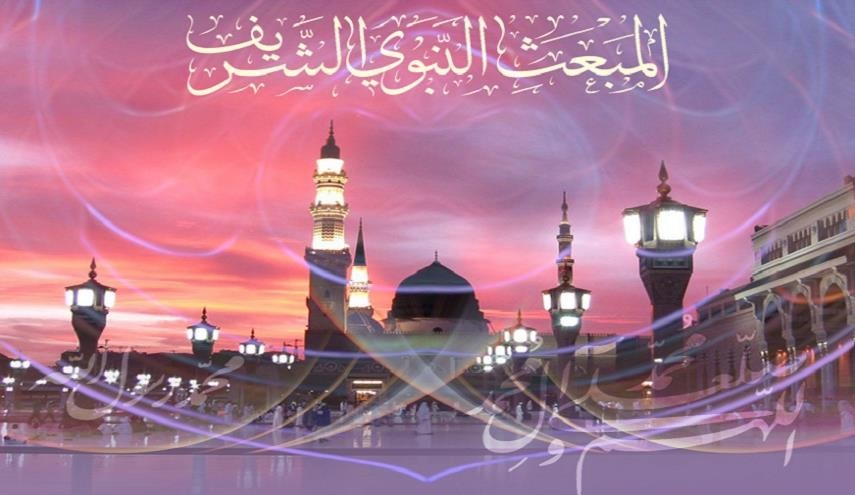 ذكرى المبعث النبوي الشريف ... ذكرى ولادة الإسلام