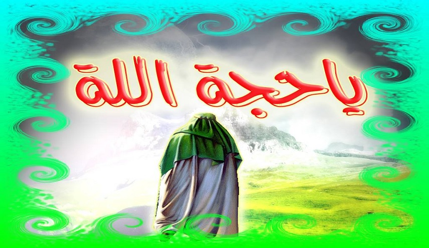 الإمام الحجة(عج)...و آداب العلاقة به