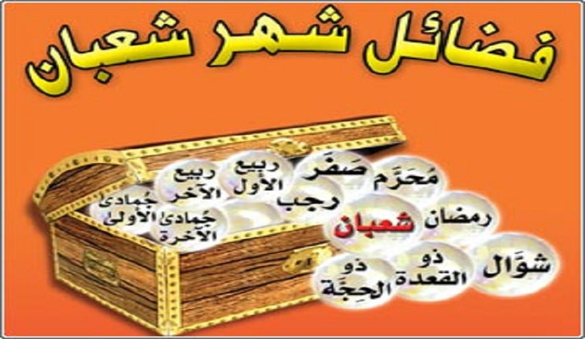 شهر شعبان...فضائل و أعمال