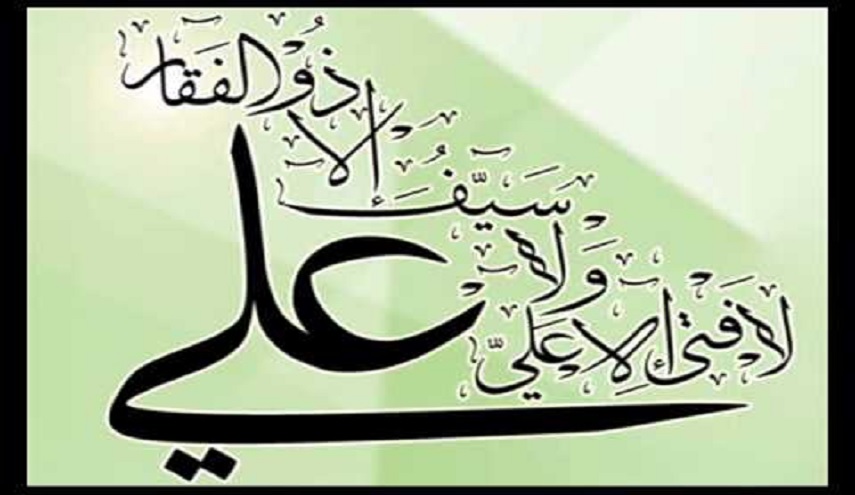 علي بن أبي طالب.. بقيّة النبوّة وخـاتم الخـلافة 