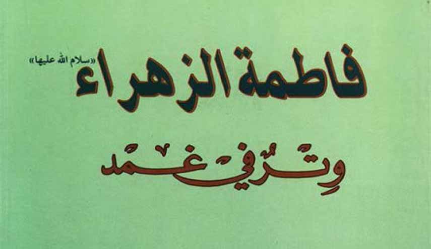 فاطمة الزهراء (س) وتر في غمد