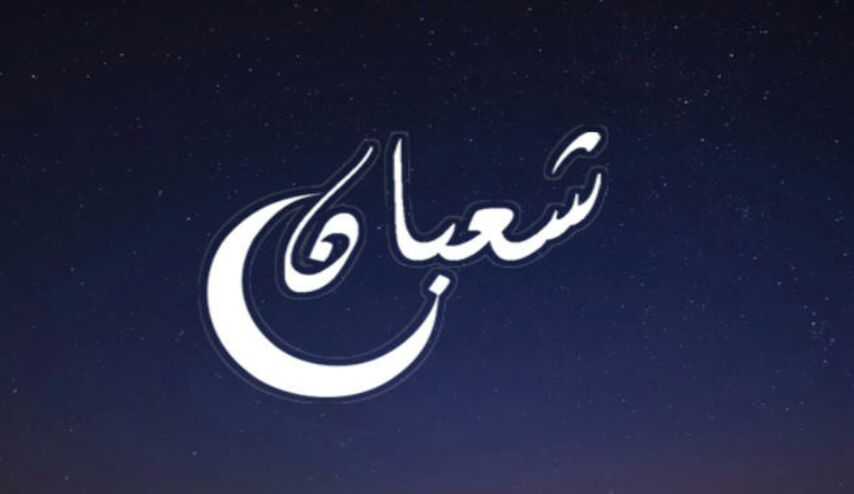 شهر شعبان بالميلادي 2018  ... اليكم موعد اول ايام شهر شعبان بالميلادي 2018