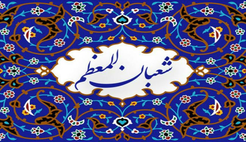 اعمال شهر شعبان و محطات عبادية هامة في شهر شعبان ... لاتنسوها