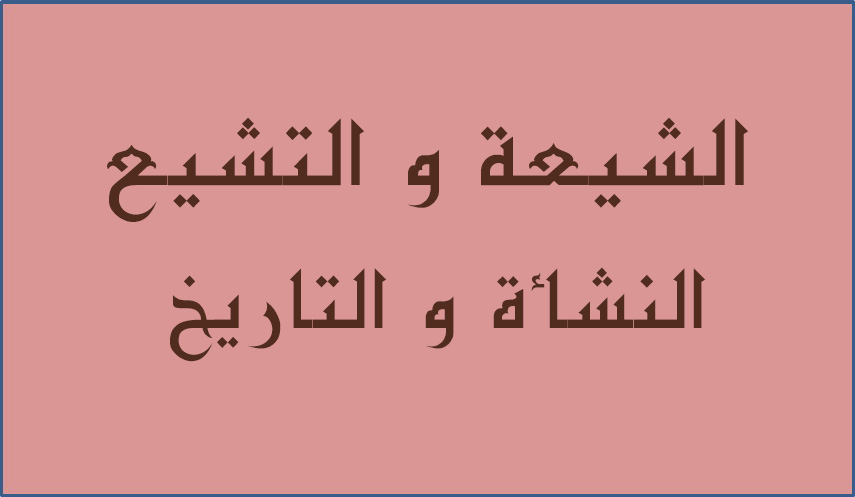الشيعة و التشيع..تاريخ بين يدي القارئ