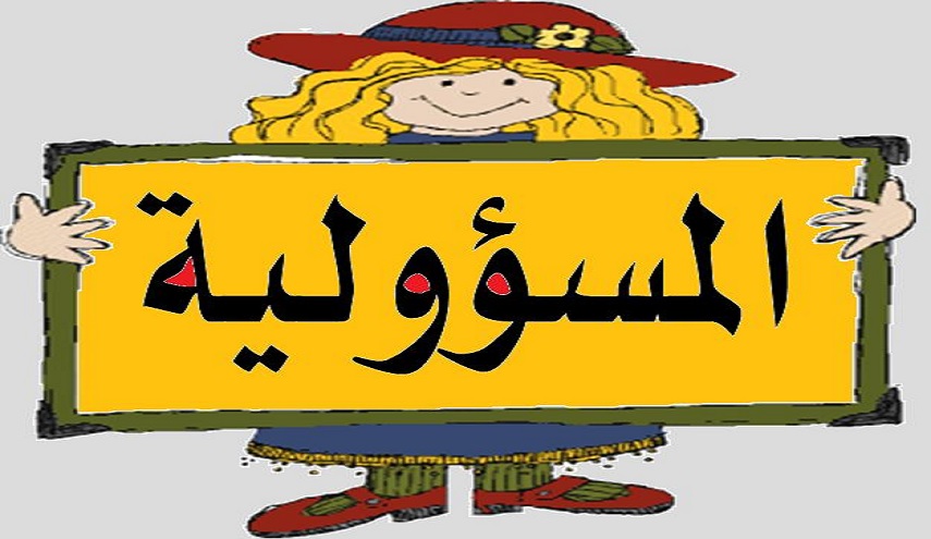 أيها المسؤول...المسؤولية أمانة ستسأل عنها يوم القيامة