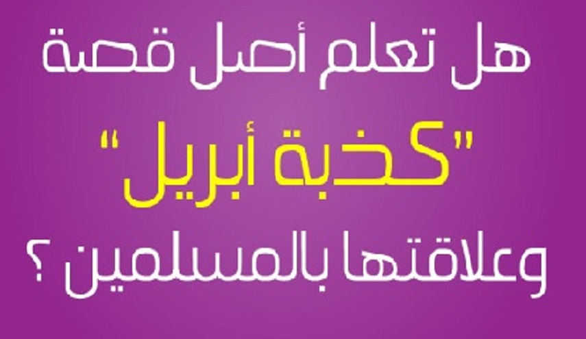 كذبة نيسان...قصتها و غفلة المسلمين