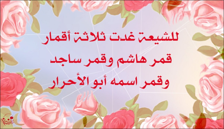 قصيدة رائعة ...في ذكرى مولد الاقمار الشعبانية