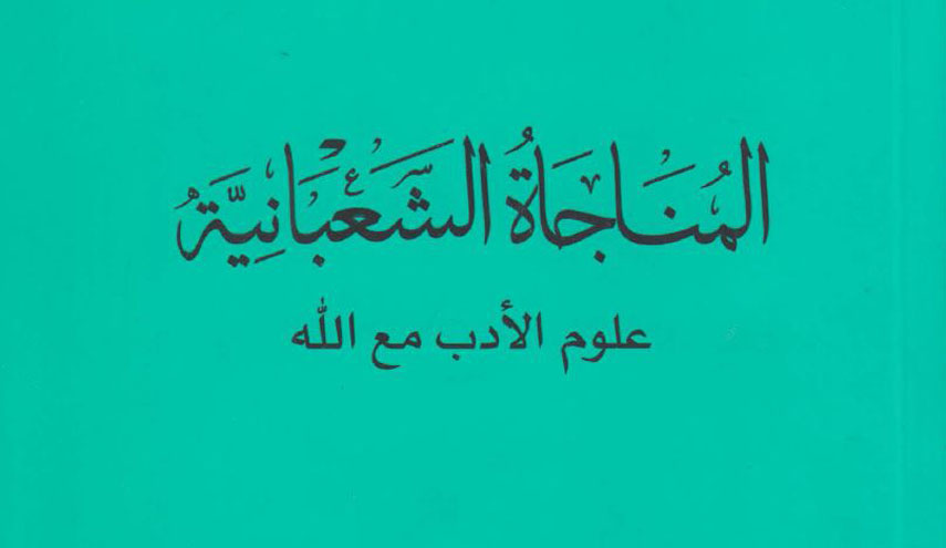 المناجاة الشعبانية علوم الأدب مع الله
