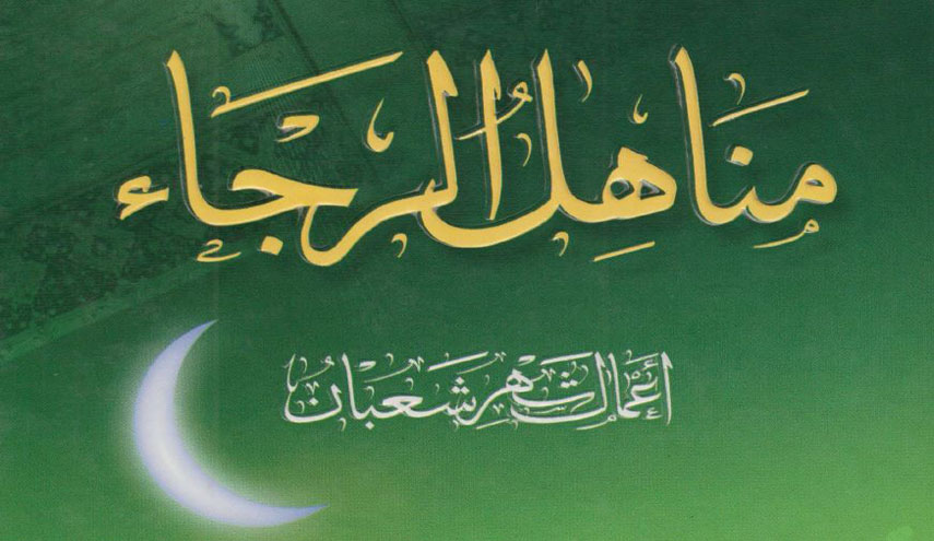 مناهل الرجاء.. أعمال شهر شعبان