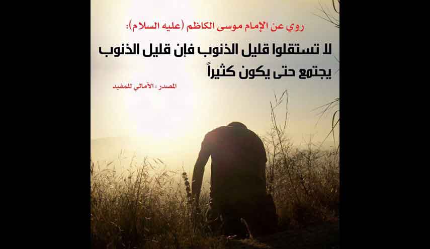 الصَّغائِرُ طُرُقٌ إلَى الكَبائِرِ