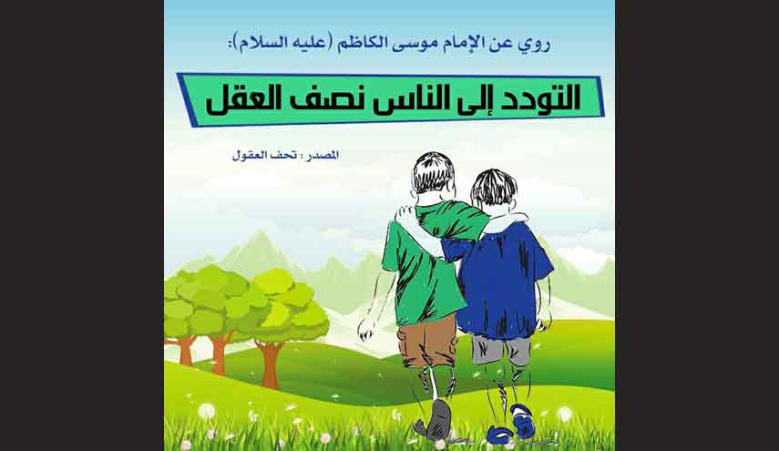 التودد إلى الناس..