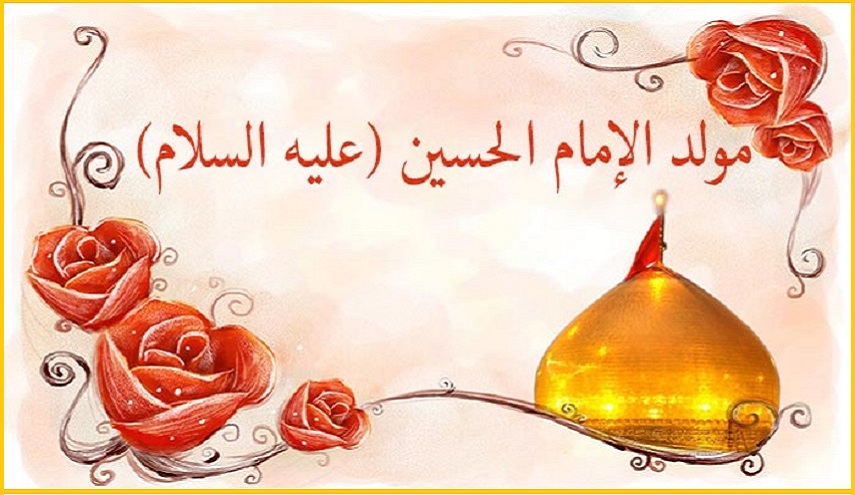 الإمام الحسين(ع)...قدوة للسلوك الأخلاقي