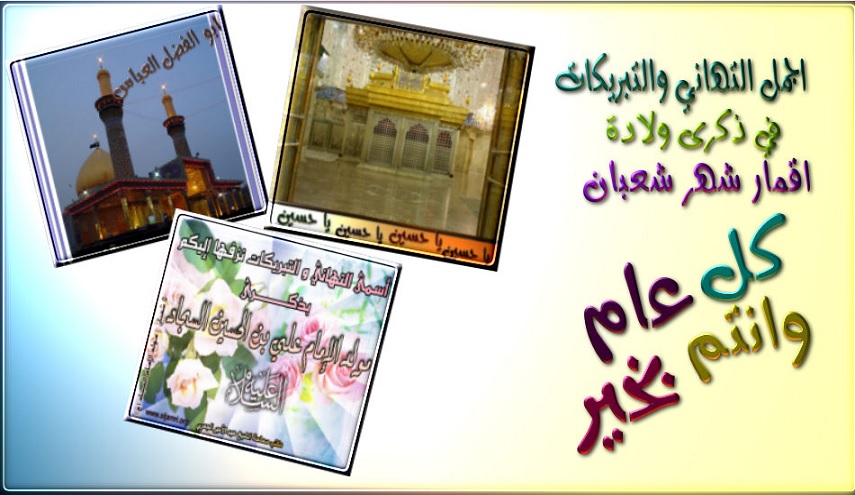 في ذكرى مواليد أقمار شهر شعبان...