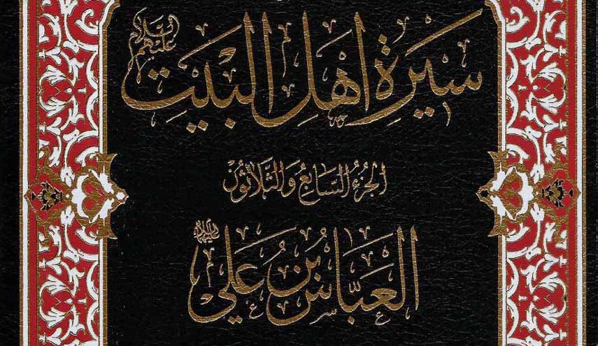 كتاب.. "العباس بن علي" رائد الكرامة والفداء في الإسلام