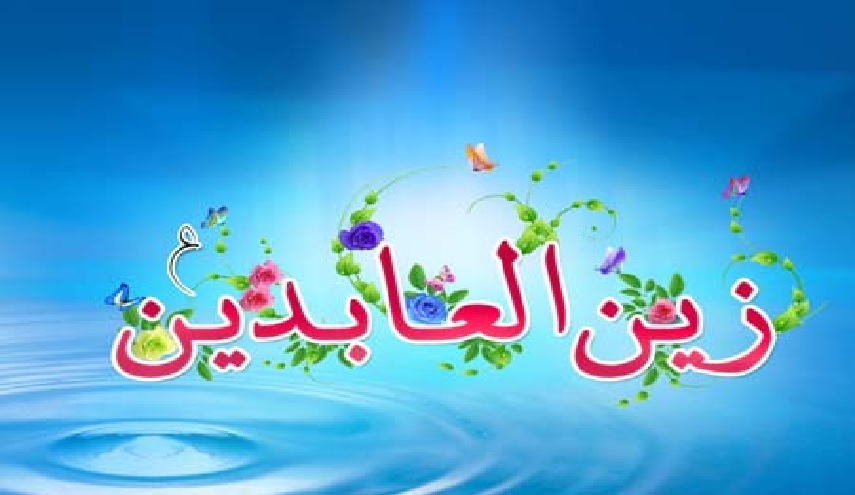 كيف نزور الامام زين العابدين(ع)؟
