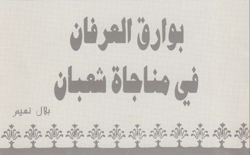 بوارق العرفان في مناجاة شعبان
