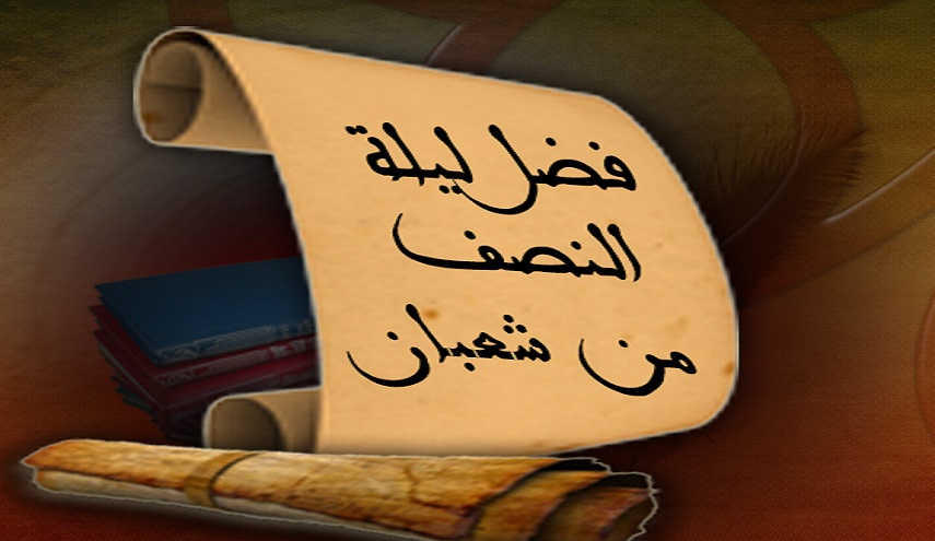 اعمال ليلة النصف من شعبان مكتوب