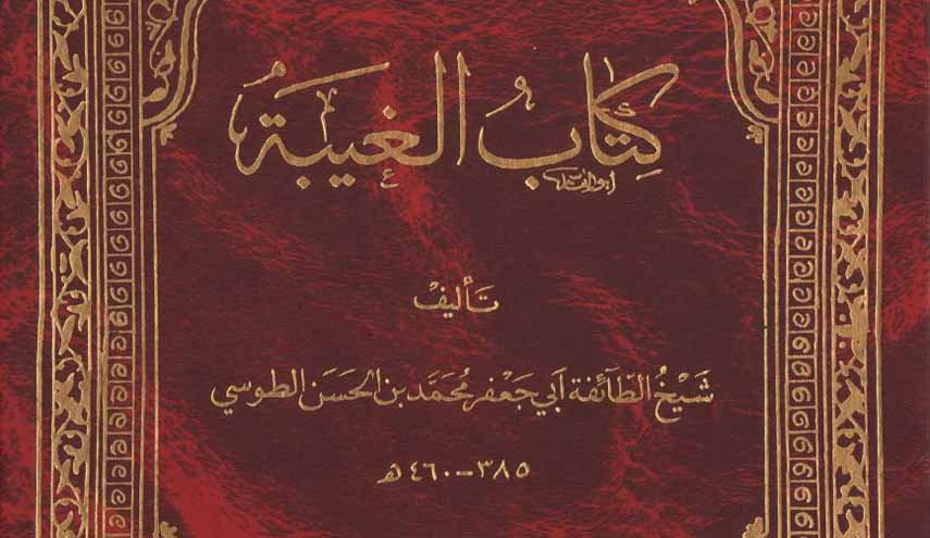 كتاب.. "الغيبة" للشيخ الطوسي