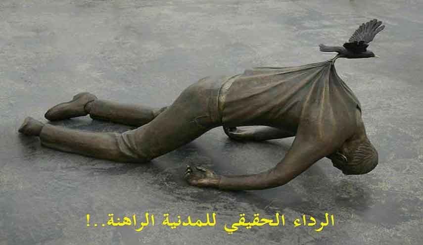 الرداء الحقيقي للمدنية الراهنة ..!
