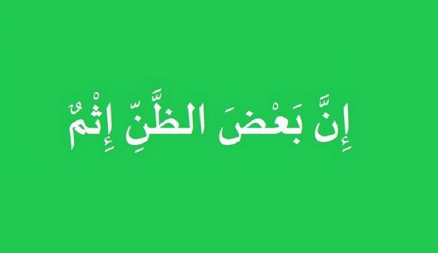 سوء الظن بالآخرين