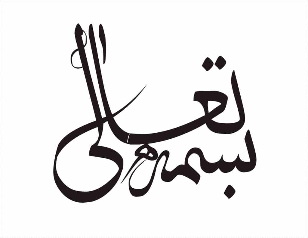 باسمه تعالي يا بسمه تعالي