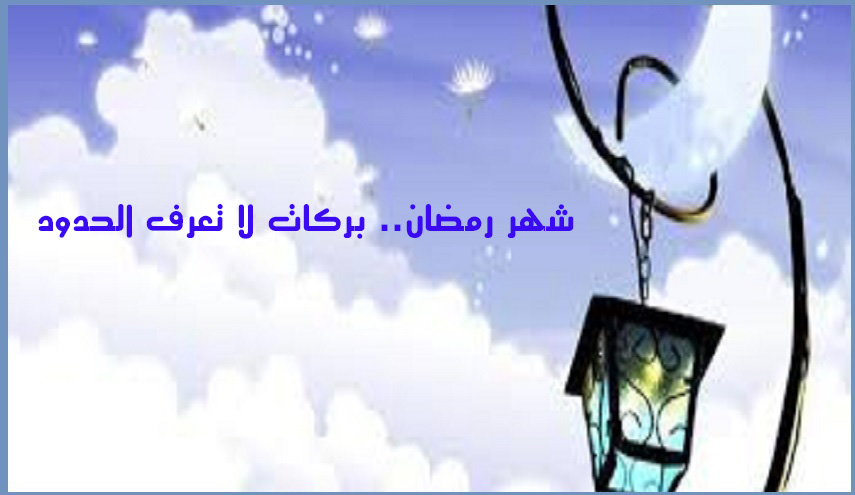 شهر رمضان.. بركات لا تعرف الحدود