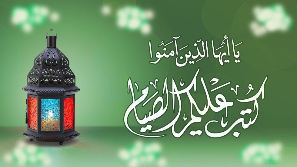 الأثار المعنوية للصيام...صم و احصل عليها