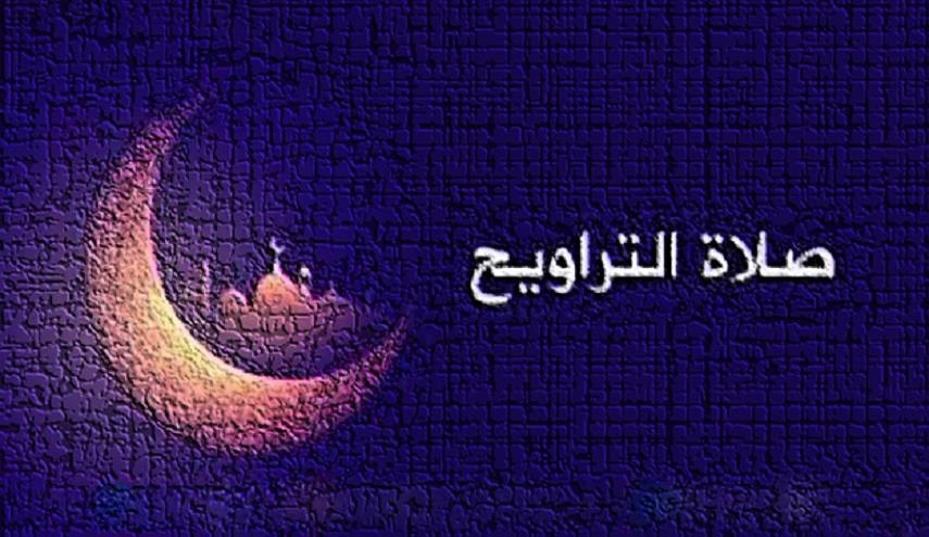 صلاة التراويح... بين نهي أهل بيت العصمة و الطهارة(ع)و عناد الناس
