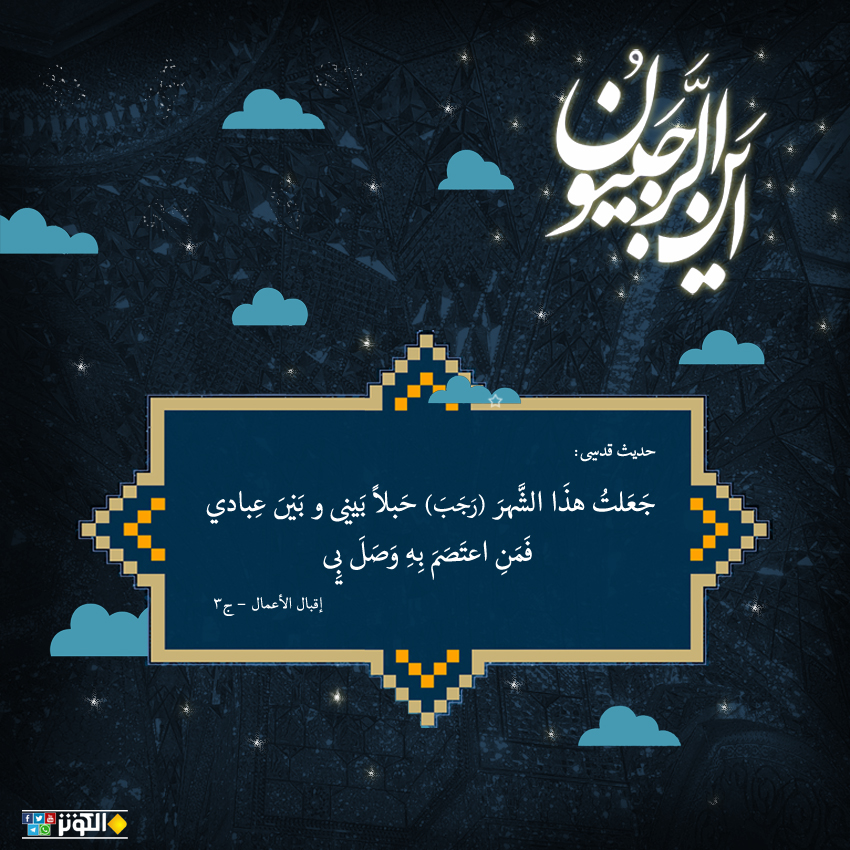 رجب حبل المؤمن بالله