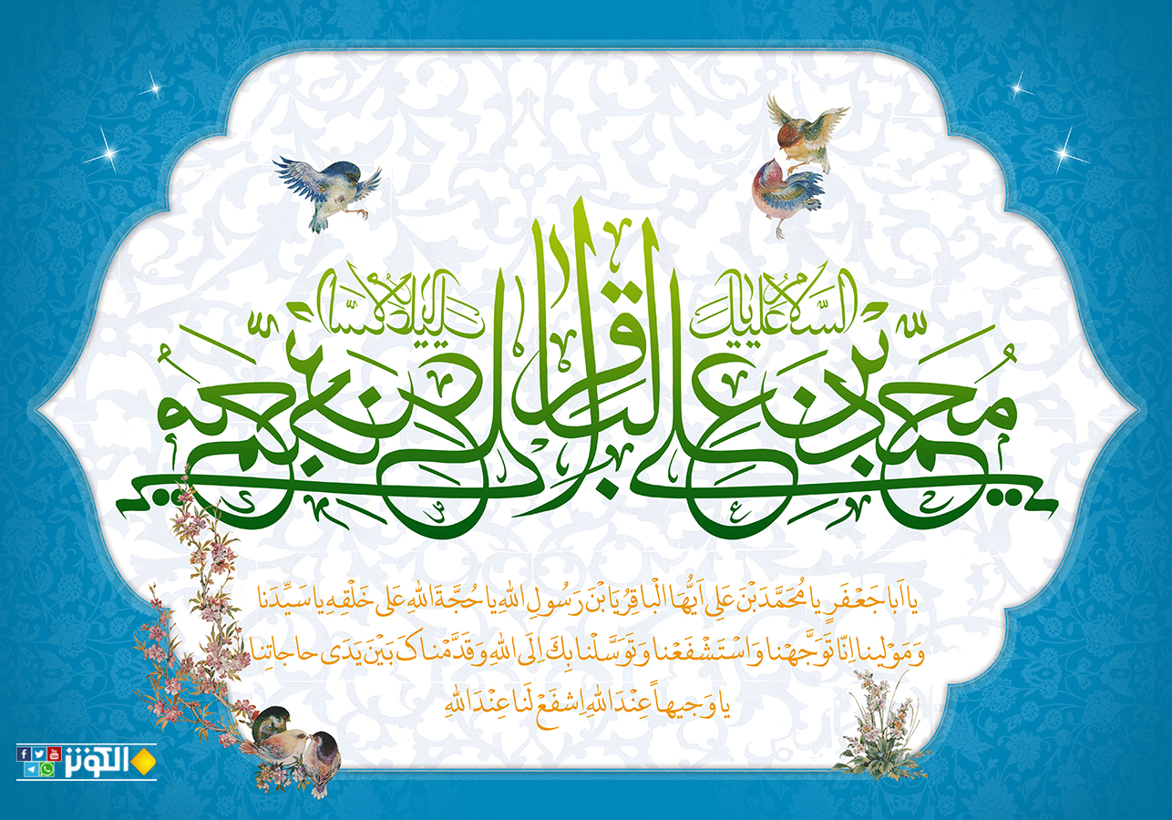 أيها الباقر يا حجة الله على خلقه