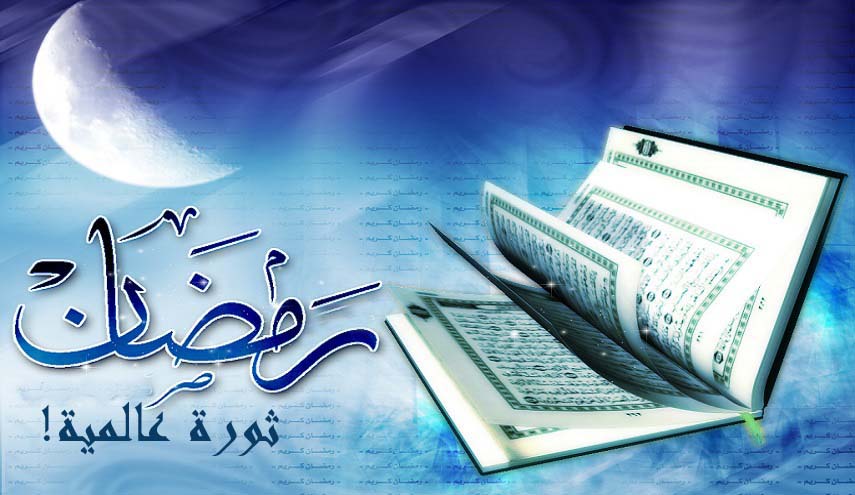 شهر رمضان ...ثورة عالمية!