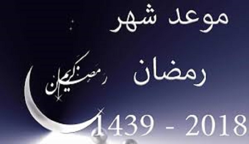 موعد اول ايام شهر رمضان في فلسطين و مصر و السعودية و الكويت و قطر و الامارات