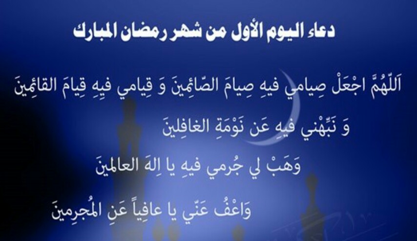 دعاء اليوم الأول من شهر رمضان المبارك