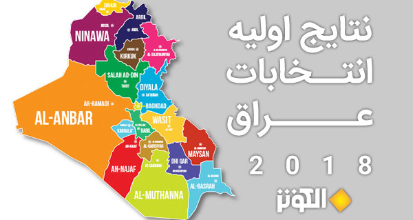 اعلام نتايج اوليه انتخابات عراق
