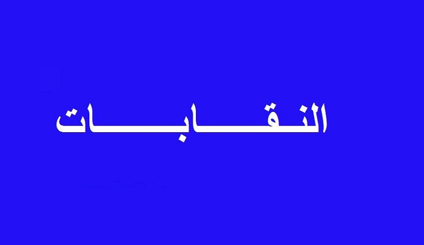 ما هي النقابة وما هو دورها ؟